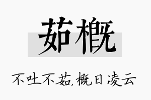 茹概名字的寓意及含义