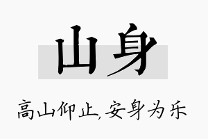 山身名字的寓意及含义