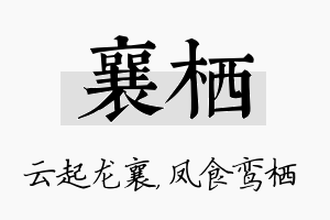 襄栖名字的寓意及含义