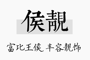 侯靓名字的寓意及含义