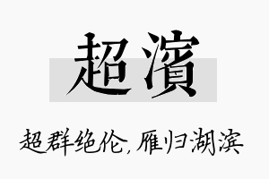 超滨名字的寓意及含义