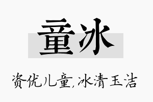 童冰名字的寓意及含义