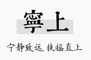 宁上名字的寓意及含义