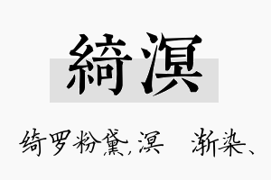 绮溟名字的寓意及含义