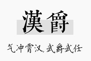 汉爵名字的寓意及含义