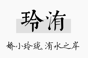 玲洧名字的寓意及含义