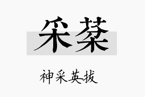 采棻名字的寓意及含义