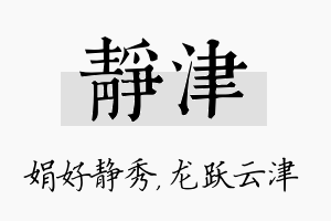 静津名字的寓意及含义