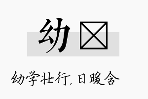 幼芃名字的寓意及含义