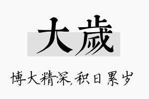 大岁名字的寓意及含义