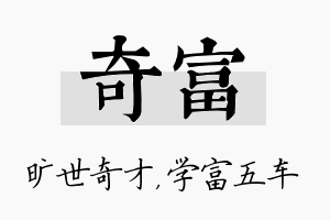 奇富名字的寓意及含义