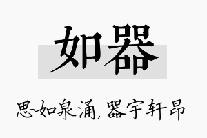 如器名字的寓意及含义