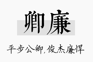 卿廉名字的寓意及含义