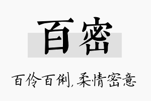 百密名字的寓意及含义