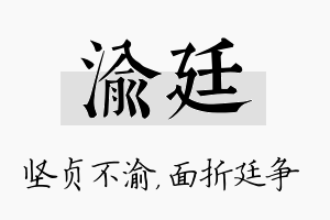 渝廷名字的寓意及含义