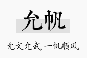 允帆名字的寓意及含义