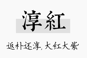 淳红名字的寓意及含义