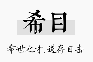 希目名字的寓意及含义