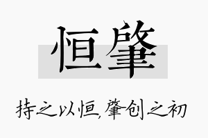 恒肇名字的寓意及含义