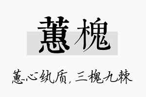 蕙槐名字的寓意及含义