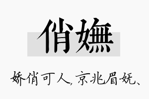 俏妩名字的寓意及含义