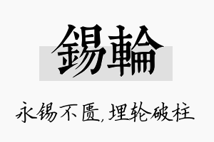 锡轮名字的寓意及含义