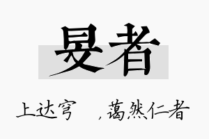 旻者名字的寓意及含义