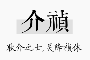 介祯名字的寓意及含义