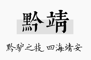 黔靖名字的寓意及含义