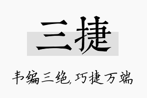 三捷名字的寓意及含义