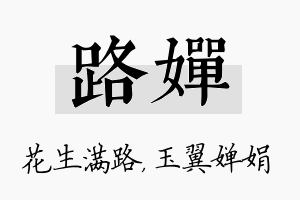 路婵名字的寓意及含义