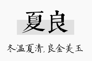 夏良名字的寓意及含义