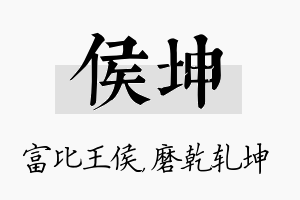 侯坤名字的寓意及含义