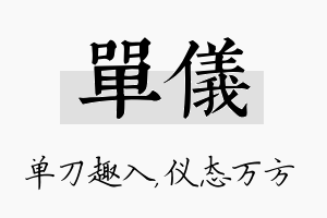 单仪名字的寓意及含义