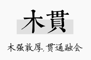 木贯名字的寓意及含义