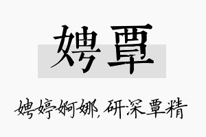 娉覃名字的寓意及含义