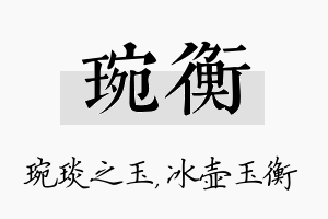 琬衡名字的寓意及含义