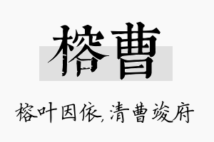 榕曹名字的寓意及含义