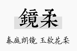 镜柔名字的寓意及含义