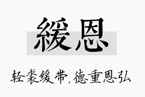 缓恩名字的寓意及含义