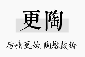 更陶名字的寓意及含义