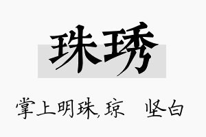 珠琇名字的寓意及含义