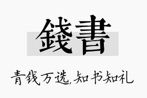 钱书名字的寓意及含义