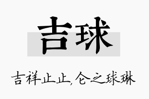 吉球名字的寓意及含义