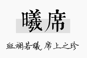 曦席名字的寓意及含义