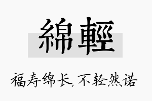 绵轻名字的寓意及含义