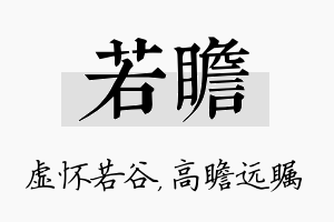 若瞻名字的寓意及含义