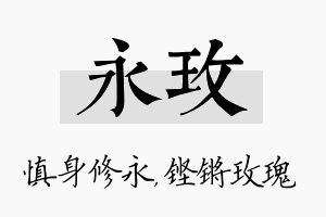 永玫名字的寓意及含义