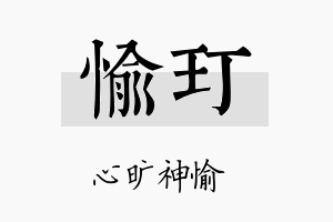 愉玎名字的寓意及含义