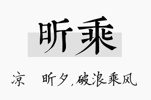 昕乘名字的寓意及含义